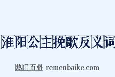 淮阳公主挽歌反义词是什么意思的图片